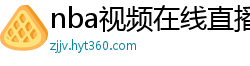 nba视频在线直播